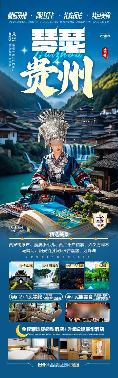 贵州旅游海报亲子夏令营_源文件下载_PSD格式_900X2881像素-非遗,暑期,暑假-作品编号:2025042910194327-志设-zs9.com