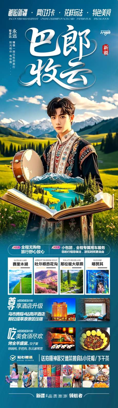 新疆旅游海报阿勒泰北疆南疆_源文件下载_PSD格式_900X3117像素-西北青甘,禾木村,喀纳斯-作品编号:2025042910177516-志设-zs9.com