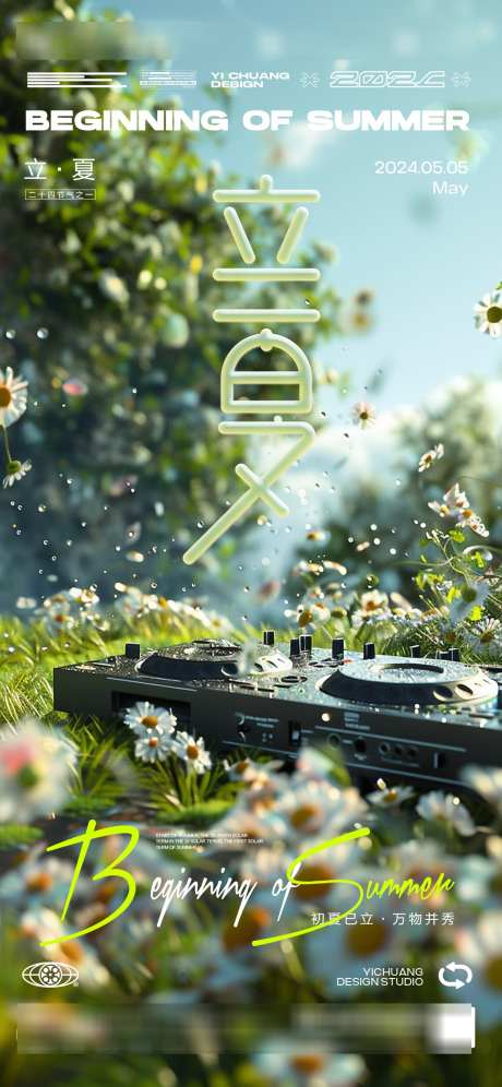 立夏节气音乐DJ_源文件下载_PSD格式_1136X2460像素-喝酒,酒吧,DJ-作品编号:2025042913083128-志设-zs9.com