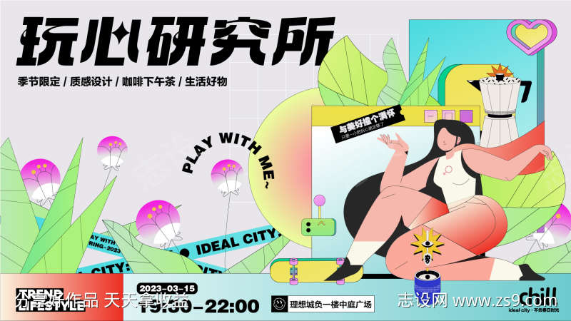 玩心研究所商业展板