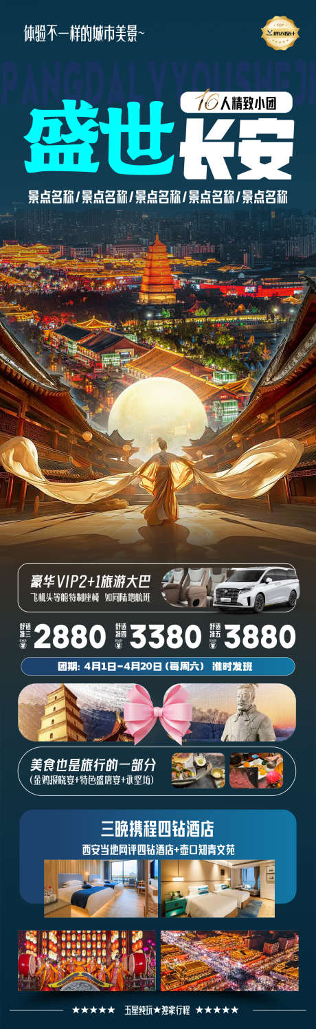盛世长安旅游海报_源文件下载_PSD格式_1180X3839像素-旅游,度假,奢华-作品编号:2025042911063741-志设-zs9.com
