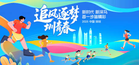 马拉松比赛蓝色主KV_源文件下载_PSD格式_7087X3336像素-主KV,深圳,建筑-作品编号:2025042911185244-志设-zs9.com