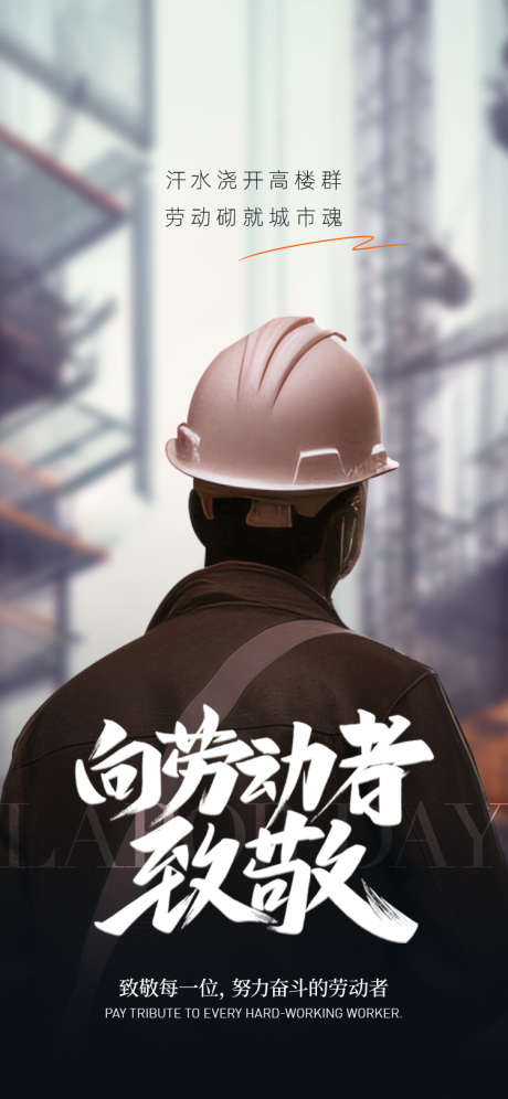 向劳动者致敬_源文件下载_PSD格式_750X1624像素-工匠,致敬,劳动-作品编号:2025042911249638-志设-zs9.com