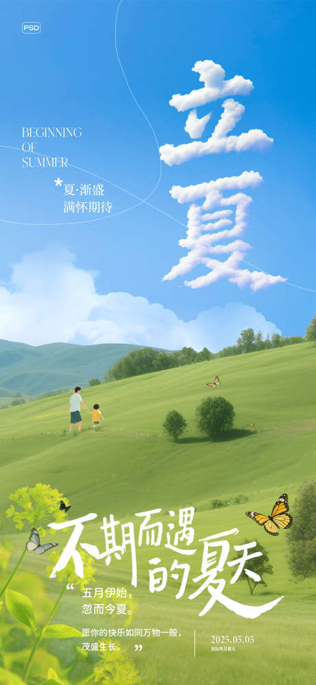 立夏节气海报_源文件下载_PSD格式_1125X2436像素-清新,户外,风景-作品编号:2025042911327986-志设-zs9.com