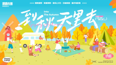 秋日商场活动展板_源文件下载_AI格式_1920X1080像素-青年,活动,露营-作品编号:2025042910356060-志设-zs9.com