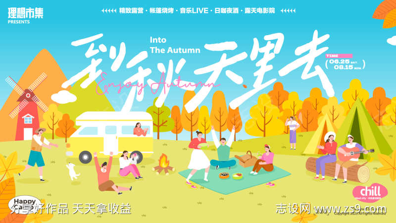 秋日商场活动展板