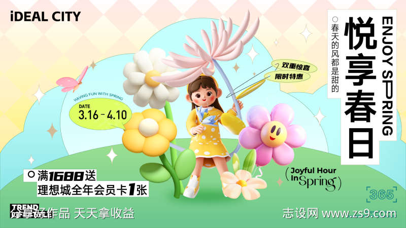 悦享春日活动海报