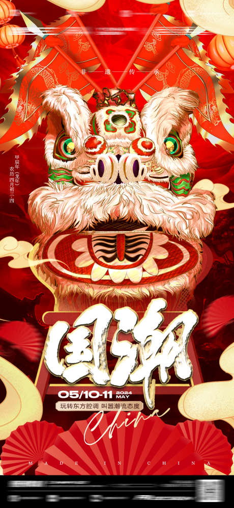 国潮派对中国风_源文件下载_PSD格式_1136X2460像素-醒狮,酒吧,主题-作品编号:2025042911587025-志设