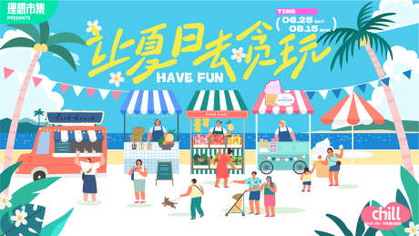 夏日贪玩活动海报_源文件下载_AI格式_1921X1081像素-秦观,市集,海滩-作品编号:2025042911319740-志设-zs9.com