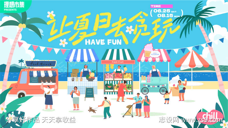 夏日贪玩活动海报