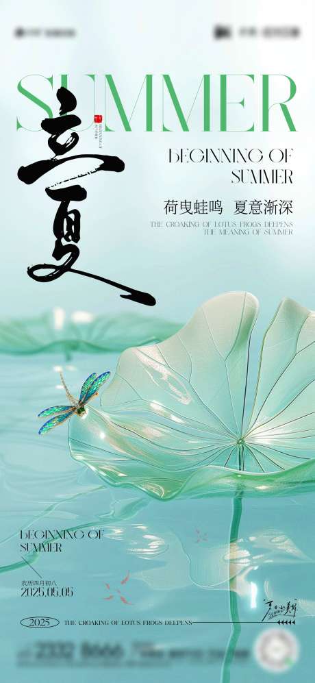 立夏节气海报_源文件下载_CDR格式_1440X3120像素-蜻蜓,荷花,夏天-作品编号:2025042913148355-志设-zs9.com