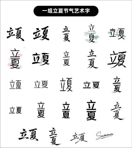 立夏艺术字设计_源文件下载_AI格式_1097X1234像素-简约,立夏,二十四节气-作品编号:2025042913328134-志设-zs9.com