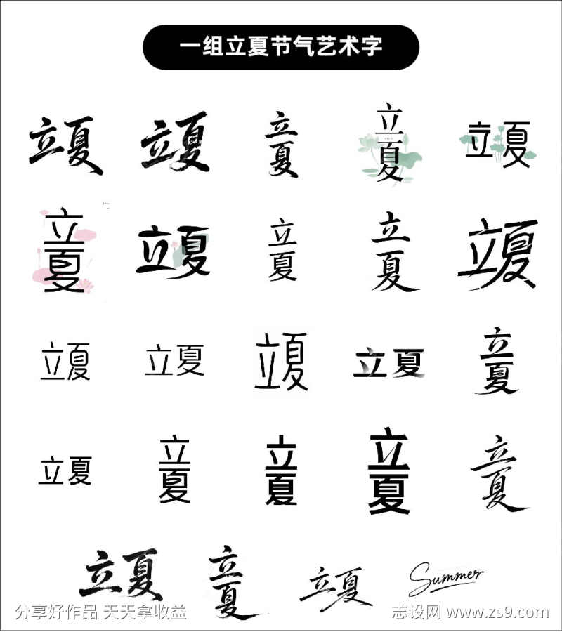 立夏艺术字设计