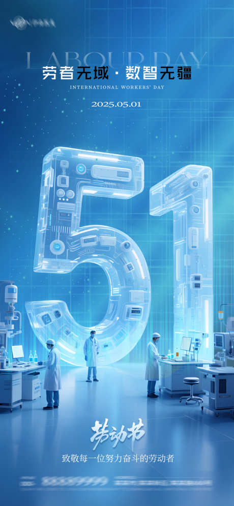 科研数字五一劳动节海报_源文件下载_PSD格式_1080X2337像素-创意,海报,劳动节-作品编号:2025042914254167-志设-zs9.com