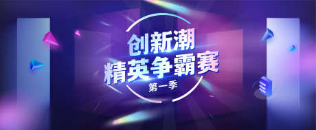 争霸赛科技风海报_源文件下载_PSD格式_1634X673像素-创新,智能云,视觉-作品编号:2025042914054592-志˜设‛ۛ网