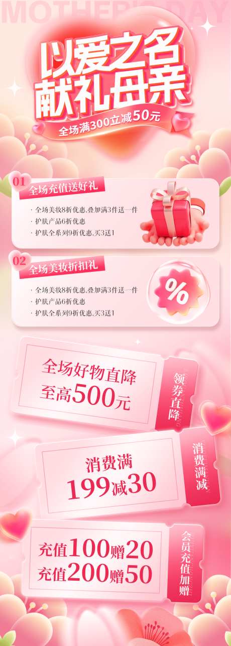 母亲节促销活动海报_源文件下载_PSD格式_1244X3477像素-折扣,充值,宠粉-作品编号:2025042914342820-志设-zs9.com
