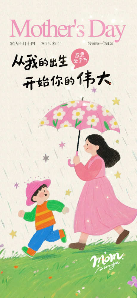 母亲节插画海报_源文件下载_PSD格式_1242X2688像素-教培,温馨,插画-作品编号:2025042914072166-志设-zs9.com