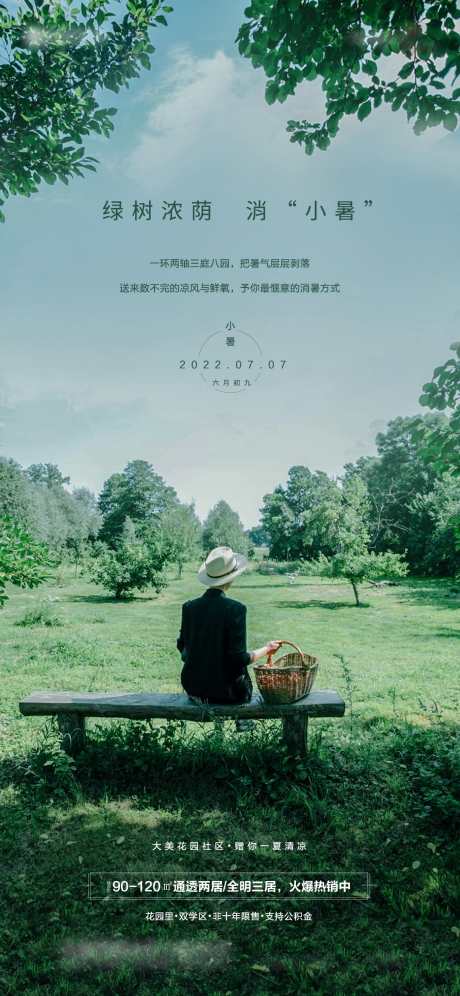 地产小暑海报_源文件下载_PSD格式_1080X2338像素-夏天,海报,小暑-作品编号:2025042914569880-志设-zs9.com