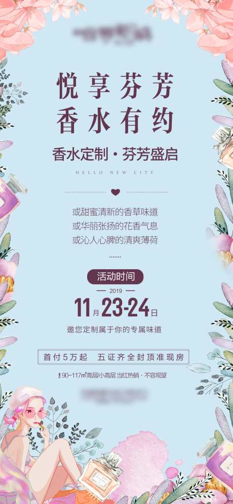 地产香水定制海报_源文件下载_PSD格式_1080X2338像素-排版,香水,定制-作品编号:2025042915041500-志设-zs9.com