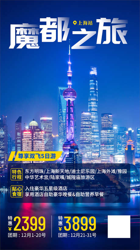 旅游出行线路营销实景海报_源文件下载_PSD格式_600X1067像素-东方明珠,旅游,线路-作品编号:2025042915229362-志设-zs9.com
