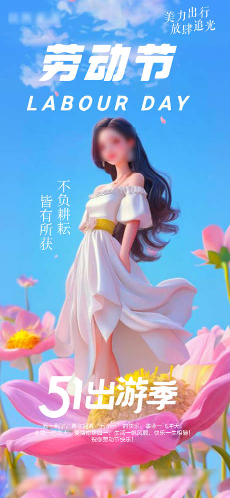 51劳动节海报_源文件下载_PSD格式_1080X2331像素-出游,51,劳动节-作品编号:2025042916276885-志设-zs9.com