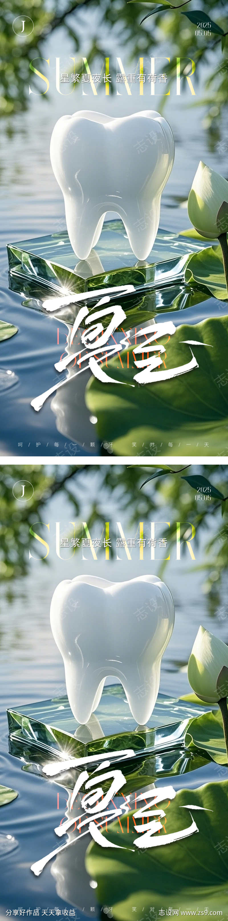 口腔夏至节气海报