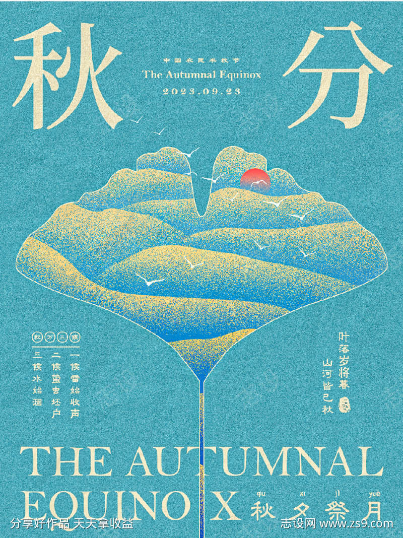 秋分时节海报