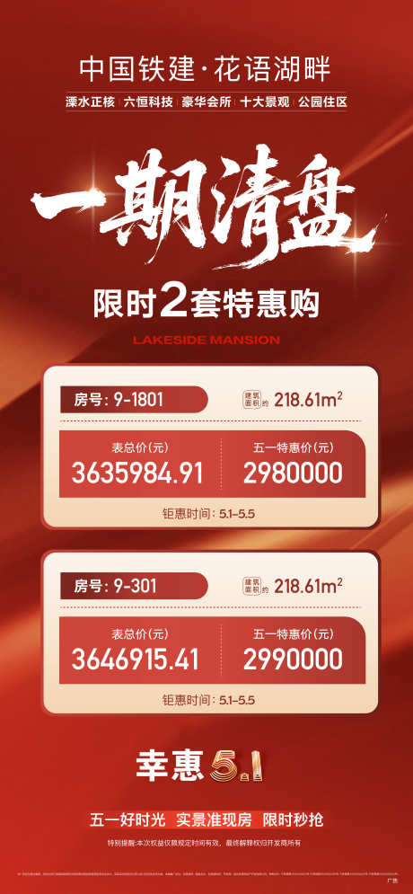 地产清盘热销特价房活动五一红金海报_源文件下载_AI,PSD格式_2500X5408像素-五一,活动,特价房-作品编号:2025043008439190-志ˆ设˲͓͕͔͐͑͗ٚٛٙ网