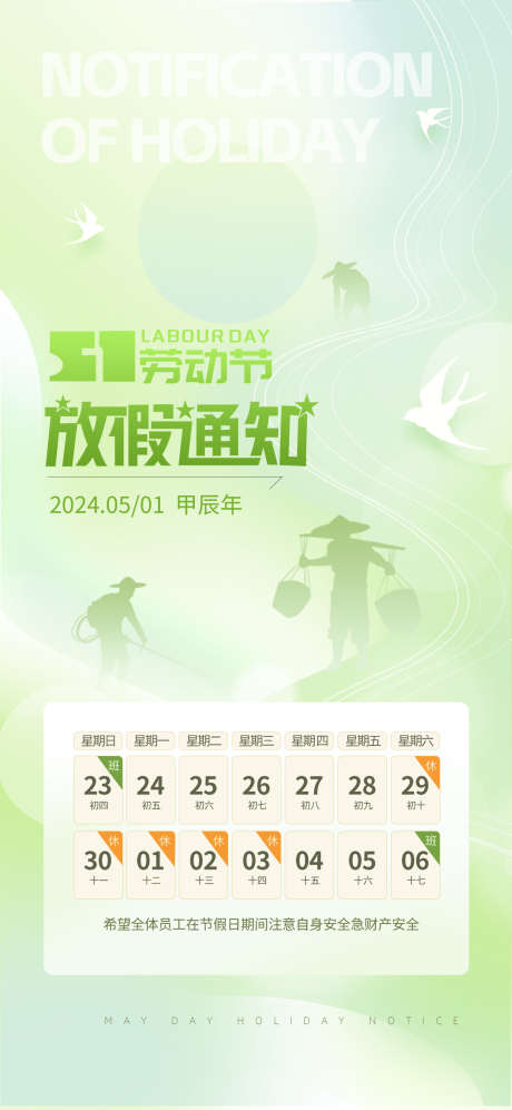 五一劳动节海报_源文件下载_PSD格式_1559X3378像素-放假,通知,剪影-作品编号:2025043008588639-志设-zs9.com