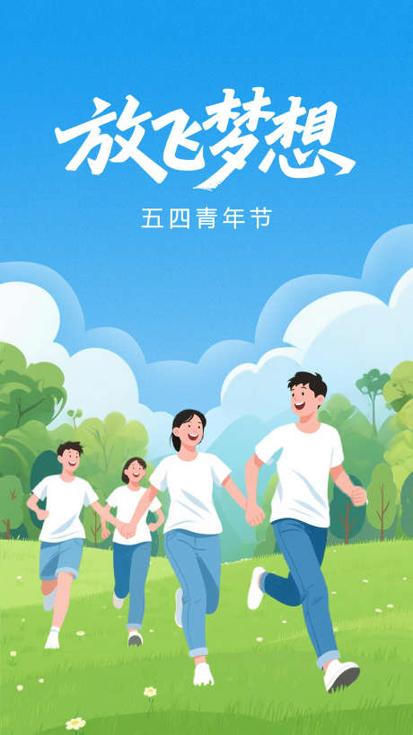 五四青年节海报_源文件下载_PSD格式_1134X2016像素-活力,中学生,卡通-作品编号:2025043009054285-志设-zs9.com