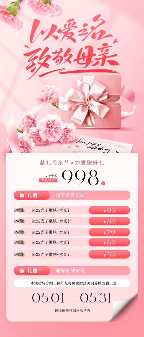 母亲节医美活动_源文件下载_PSD格式_1080X2533像素-优惠,礼遇,项目-作品编号:2025043009206362-志设-zs9.com