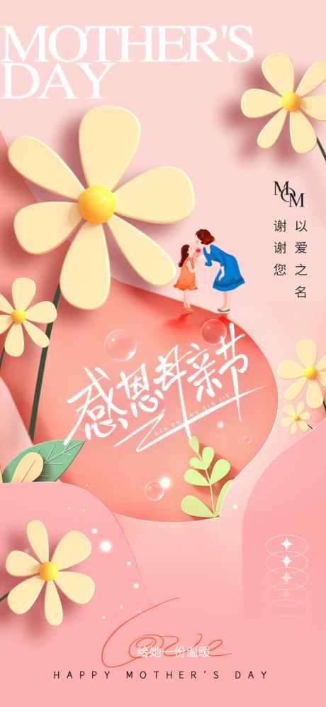 感恩母亲节_源文件下载_PSD格式_945X2047像素-海报,感恩,母亲节-作品编号:2025042913411965-志设-zs9.com