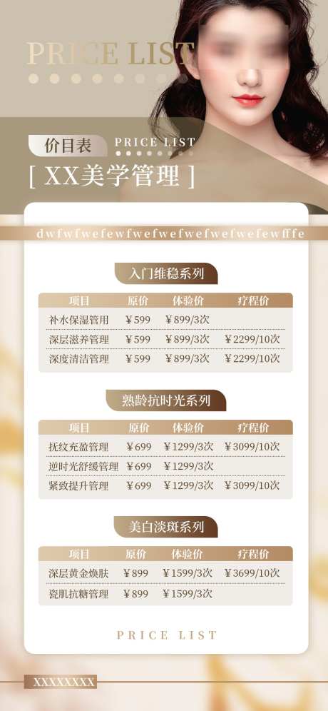 皮肤管理价格表_源文件下载_PSD格式_1242X2688像素-卡项,展架,价格表-作品编号:2025043016212358-志设-zs9.com