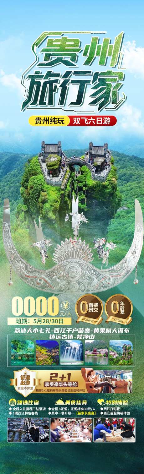 贵州旅行家_源文件下载_PSD格式_1280X4200像素-瀑布,千户苗寨,七小孔-作品编号:2025043016565725-志设-zs9.com