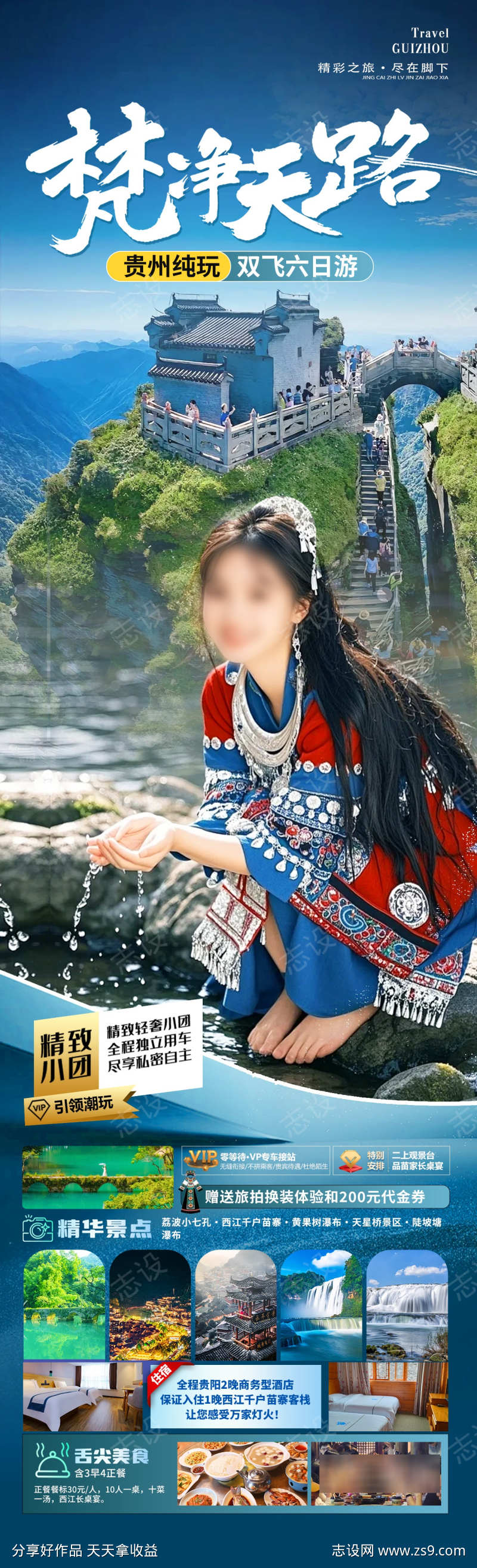 梵净天路旅游海报