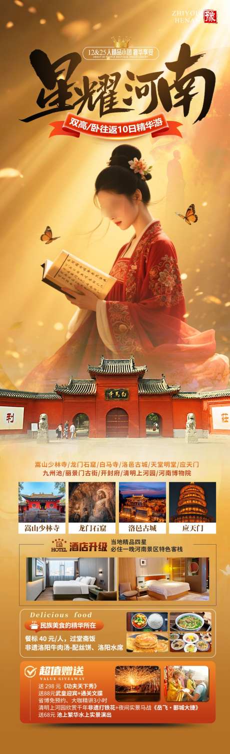 星耀河南旅游海报_源文件下载_PSD格式_1280X4200像素-应天门,龙门石窟,白马寺-作品编号:2025043017171829-志,设ˆ网
