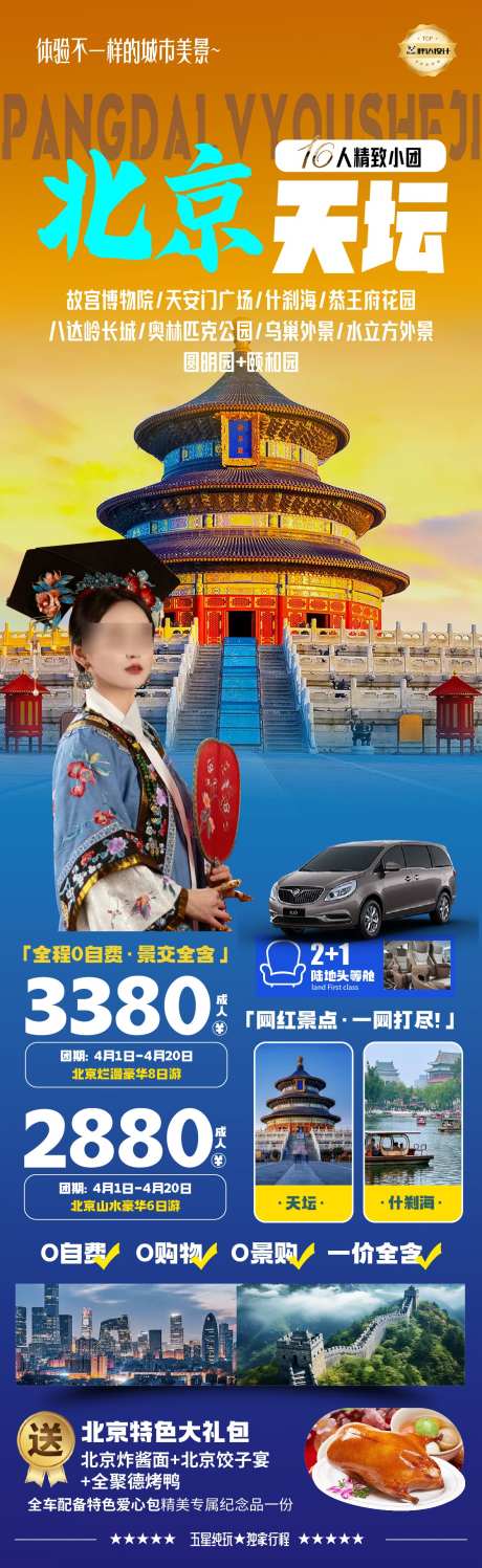北京天坛度假旅游海报_源文件下载_AI,PSD格式_1180X3839像素-旅游,度假,奢华-作品编号:2025043017172899-志设-zs9.com