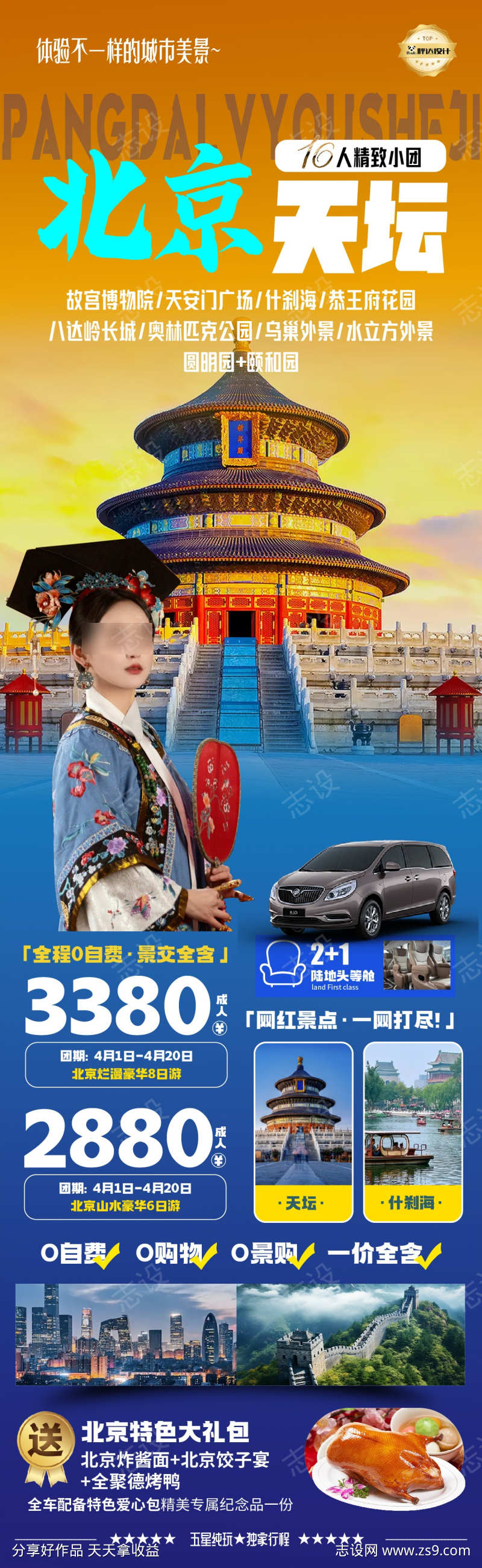 北京天坛度假旅游海报