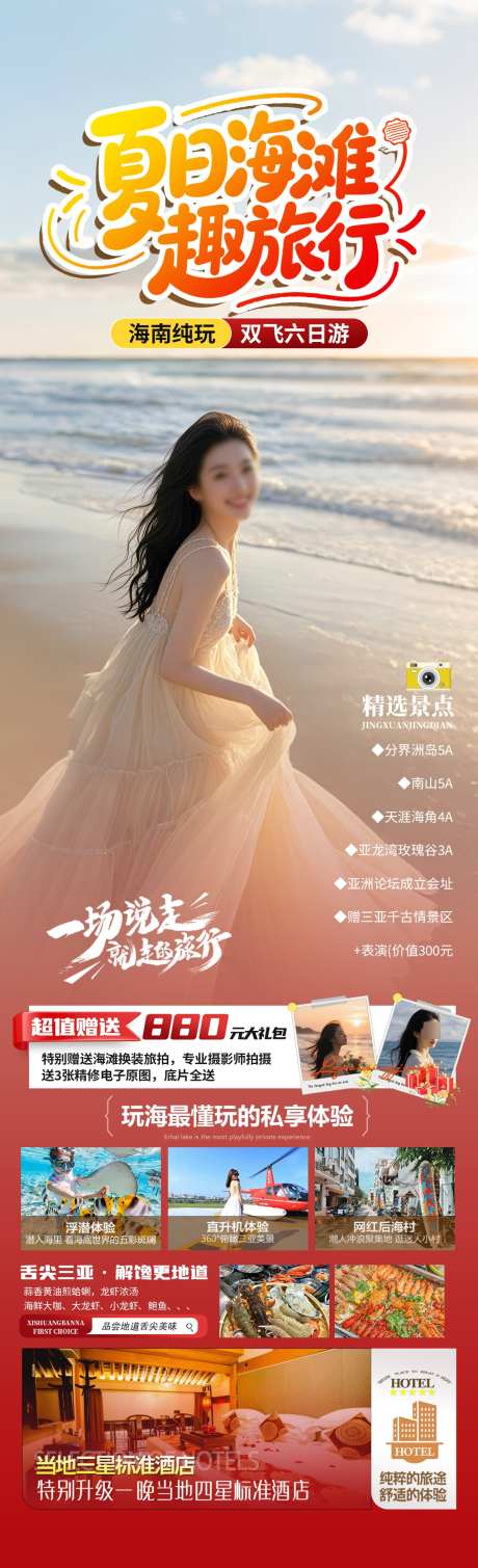 夏日海滩趣旅行_源文件下载_PSD格式_1280X4200像素-旅拍,分界洲岛,海滩-作品编号:2025043017188059-志设-zs9.com