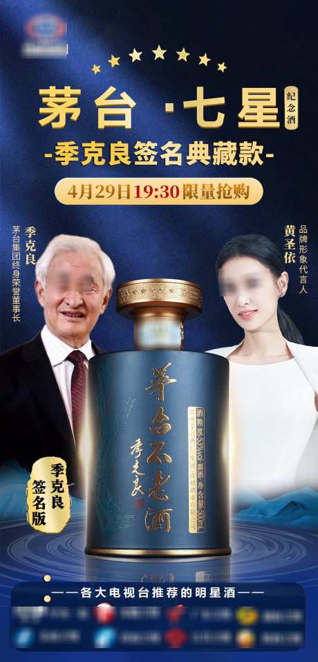 茅台七星直播预告海报2_源文件下载_PSD格式_1814X3771像素-预告,白酒,活动-作品编号:2025043009547708-志设-zs9.com