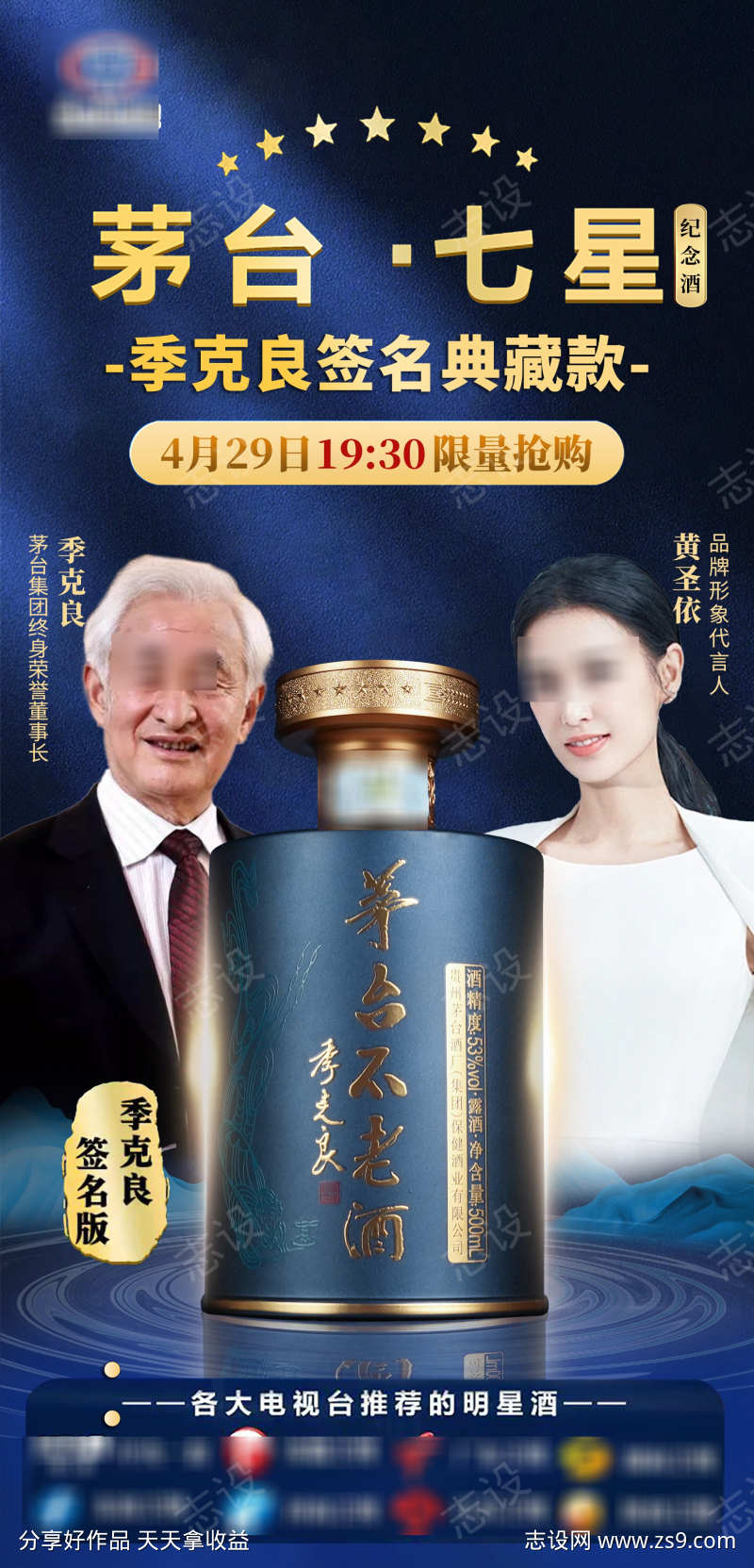 茅台七星直播预告海报2