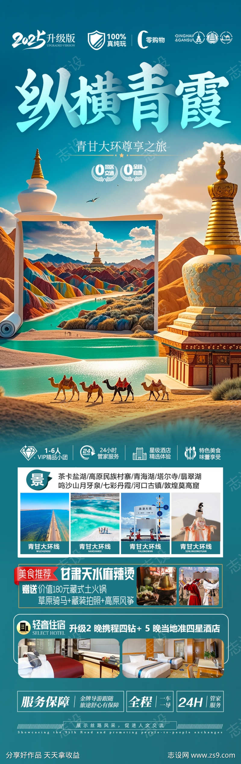 青甘旅游海报西北青海甘肃