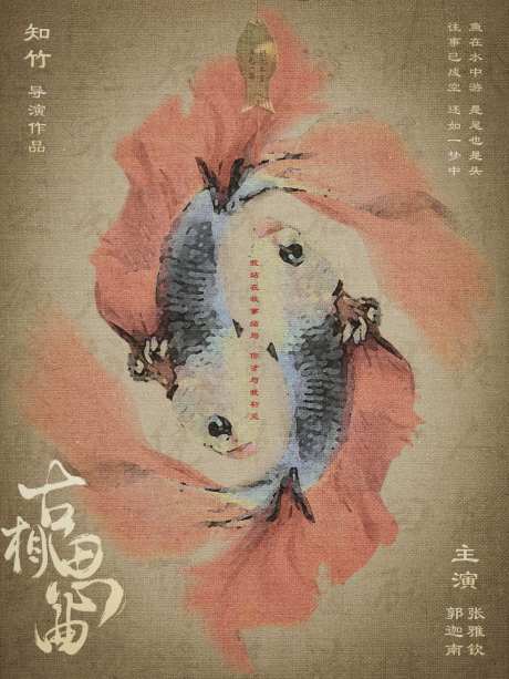 双鱼古相思曲_源文件下载_PSD格式_1080X1440像素-古典,艺术,海报-作品编号:2025043010151195-志设-zs9.com