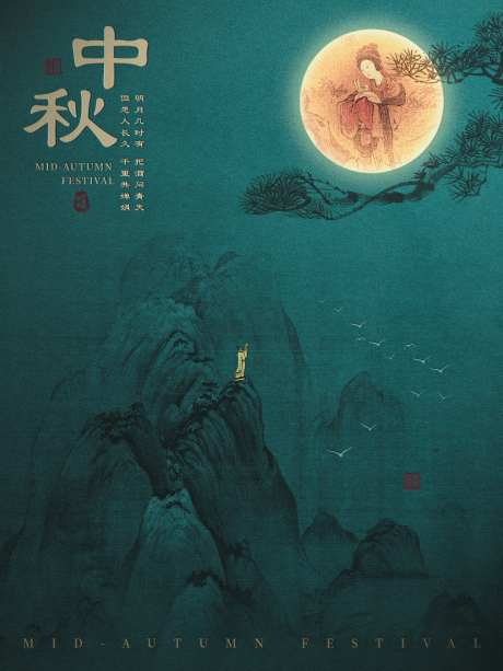 中秋节古典风海报_源文件下载_PSD格式_1080X1440像素-古典美,赏月,思念-作品编号:2025043010243636-志设-zs9.com