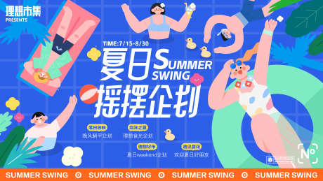 夏日摇摆企划_源文件下载_AI格式_3840X2160像素-活动,商场,休闲-作品编号:2025043010142779-志设-zs9.com