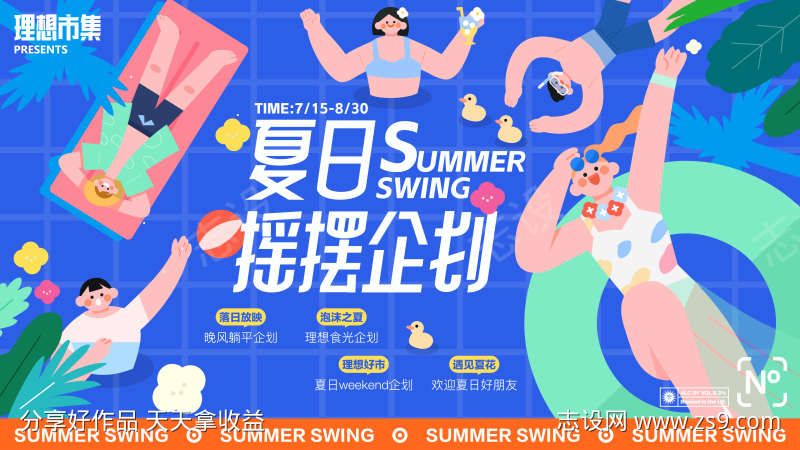 夏日摇摆企划