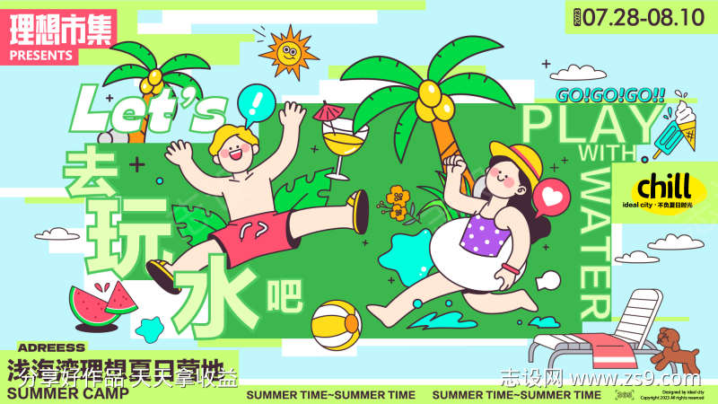 玩水夏日活动