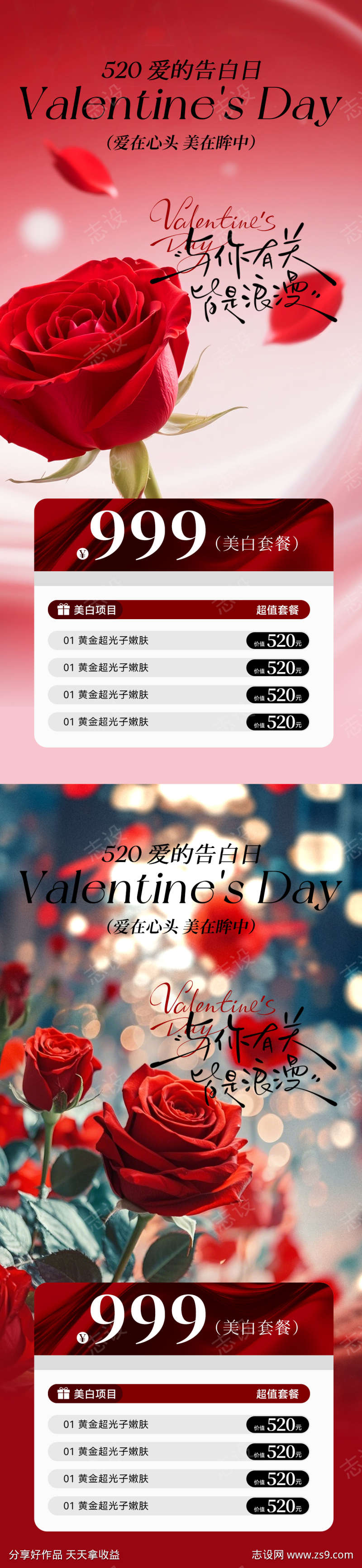 医美520情人节海报