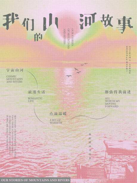 我们的山河故事_源文件下载_PSD格式_1080X1440像素-飞鸟,浪漫,生活-作品编号:2025043011116676-志设-zs9.com
