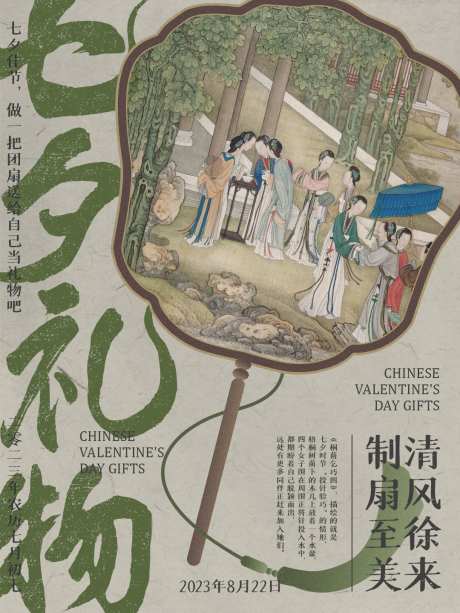 制扇至美七夕节海报_源文件下载_PSD格式_1080X1440像素-七月七,乞巧节,古装-作品编号:2025043010238117-志设-zs9.com